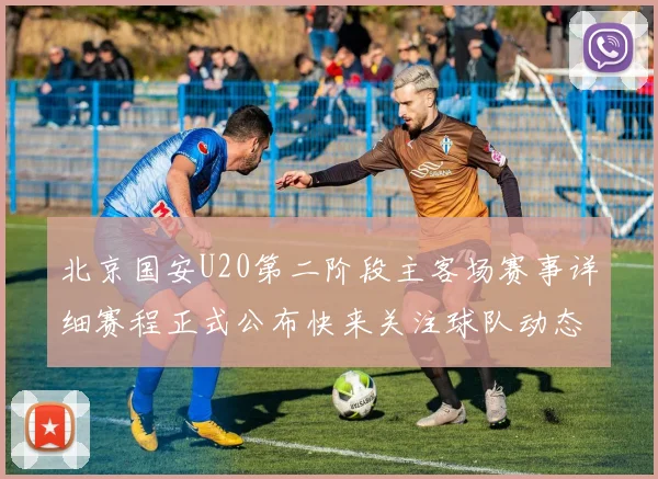 北京国安U20第二阶段主客场赛事详细赛程正式公布快来关注球队动态