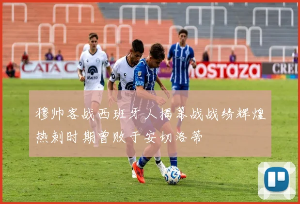 穆帅客战西班牙人揭幕战战绩辉煌热刺时期曾败于安切洛蒂