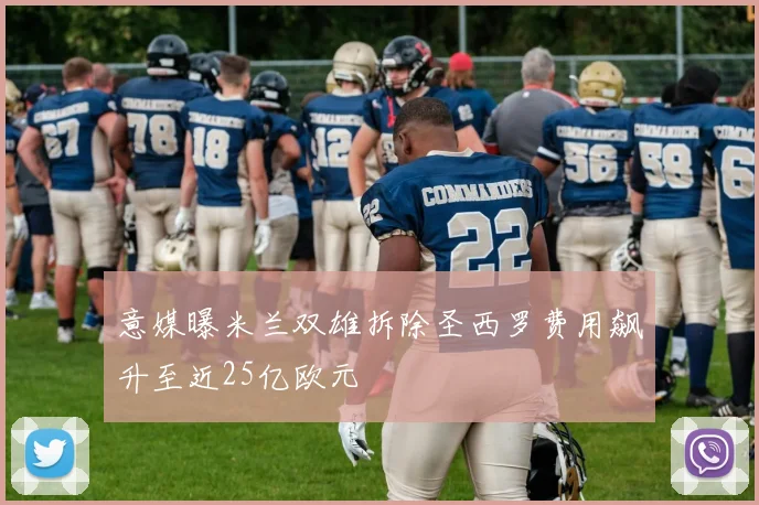 意媒曝米兰双雄拆除圣西罗费用飙升至近25亿欧元