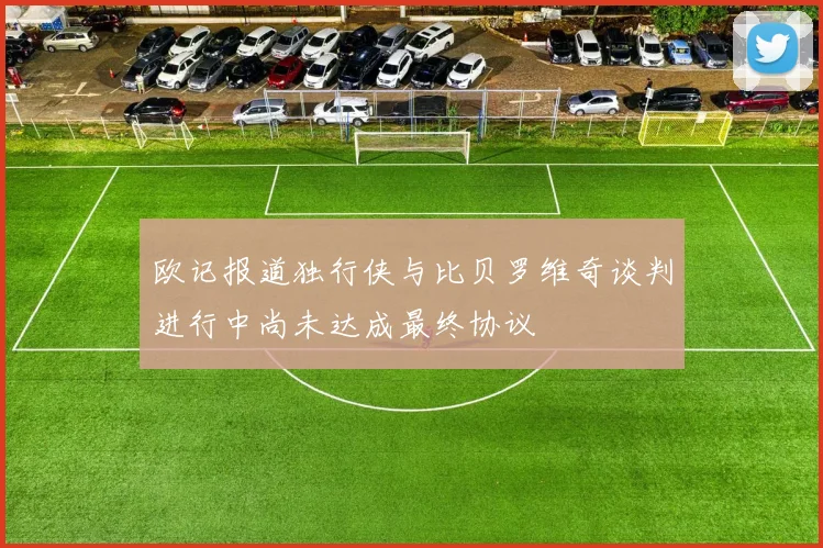 欧记报道独行侠与比贝罗维奇谈判进行中尚未达成最终协议