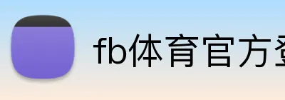 fb体育官方登录 logo